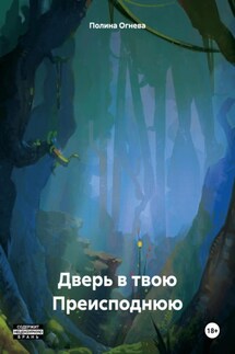 Дверь в твою Преисподнюю - Полина Огнева