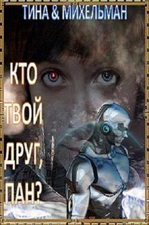 Кто твой друг, Пан? - Тина Валентинова