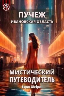Пучеж. Ивановская область. Мистический путеводитель - Борис Шабрин