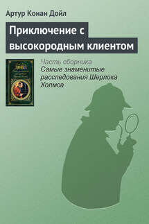 Приключение с высокородным клиентом - Артур Дойл