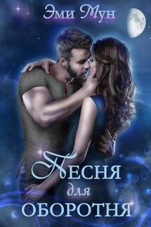 Песня для оборотня - Эми Мун