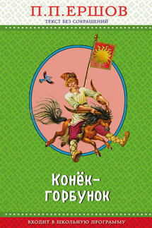 Конёк-горбунок - Пётр Ершов