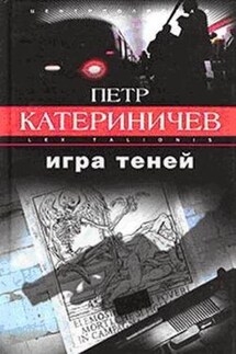 Игра теней - Петр Катериничев