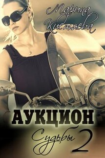 Аукцион Судьбы. Книга вторая - Марина Кистяева