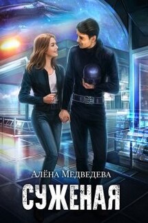 Суженая - Алёна Медведева