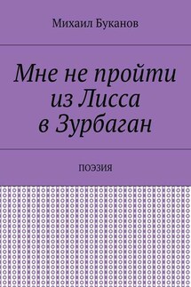 Мне не пройти из Лисса в Зурбаган. Поэзия - Михаил Буканов
