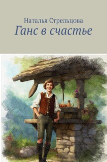 Ганс в счастье - Наталья Стрельцова