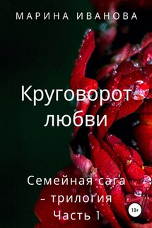 Круговорот любви - Марина Иванова