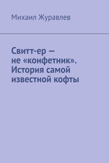 Свитт-ер – не «конфетник». История самой известной кофты - Михаил Журавлев