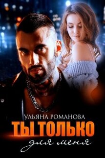 Ты только для меня - Ульяна Романова