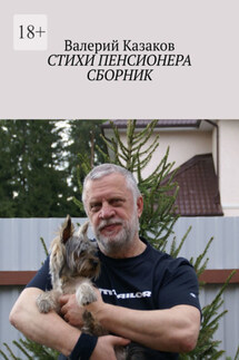 Стихи пенсионера. Сборник - Валерий Казаков