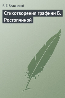 Стихотворения графини Б. Ростопчиной - Виссарион Белинский
