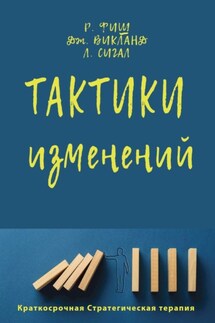 Тактики изменений - Ричард Фиш, Джон Уикленд
