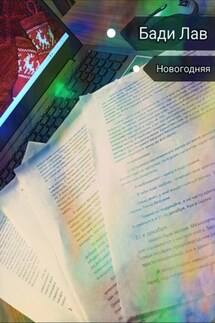 Новогодняя - Бади Лав