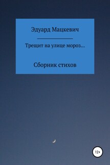 Трещит на улице мороз… - Эдуард Мацкевич