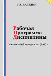 Рабочая программа дисциплины «Финансовый менеджмент (ЭиУ)» - Сергей Каледин