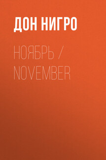 Ноябрь / November - Дон Нигро