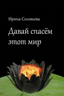 Давай спасём этот мир - Ирина Соловьёва