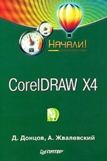 CorelDRAW X4. Начали! - Андрей Валентинович Жвалевский, Дмитрий Донцов