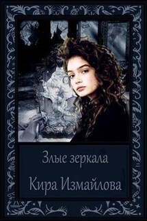 Злые зеркала - Кира Измайлова