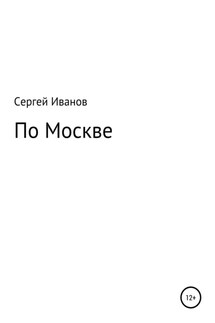 По Москве - Сергей Иванов