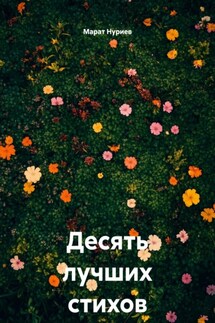 Десять лучших стихов о тебе - Марат Нуриев