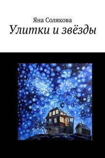 Улитки и звёзды - Яна Солякова