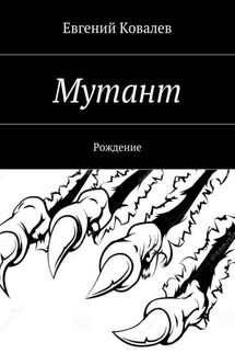 Мутант. Рождение - Евгений Ковалев