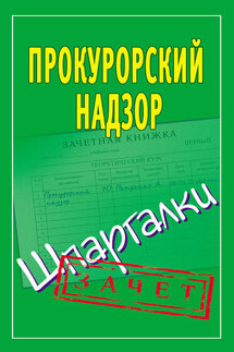 Прокурорский надзор. Шпаргалки - Павел Смирнов