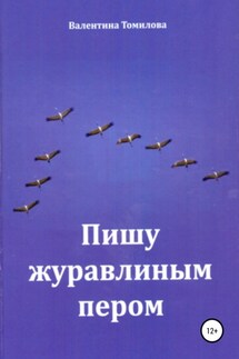 Пишу журавлиным пером - Валентина Томилова