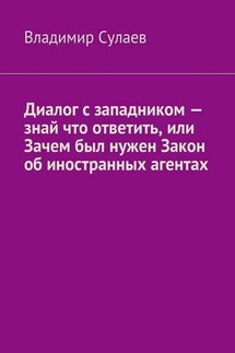 Диалог с западником – знай что ответить, или Зачем был нужен Закон об иностранных агентах - Владимир Сулаев
