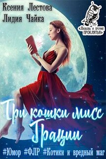 Три кошки Мисс Грации - Ксения Лестова