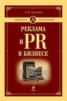 Реклама и PR в бизнесе - Андрей Толкачев