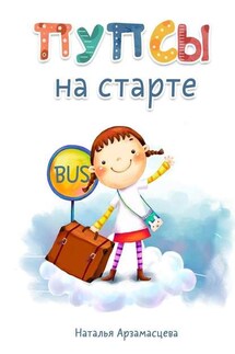Пупсы на старте - Наталья Арзамасцева