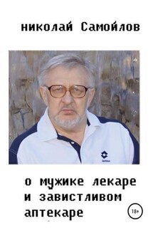 О мужике-лекаре и завистливом аптекаре - Николай Самойлов