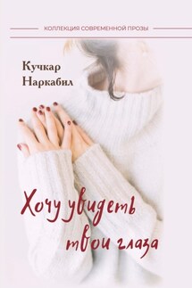 Хочу увидеть твои глаза - Наркучкар Наркабилов