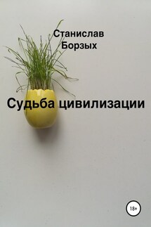 Судьба цивилизации - Станислав Борзых
