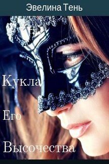 Кукла Его Высочества - Эвелина Тень