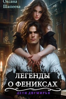 Легенды о фениксах - Оксана Шапеева