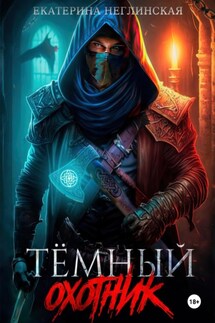 Тёмный Охотник. Книга 1. Куклы колдуна - Екатерина Неглинская