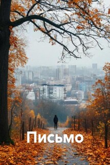 Письмо - Александра Зиновьева