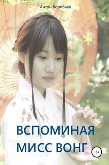 Вспоминая мисс Вонг - Антон Воробьев