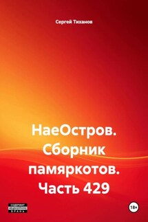 НаеОстров. Сборник памяркотов. Часть 429 - Сергей Тиханов