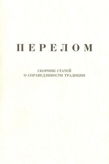 Перелом. Сборник статей о справедливости традиции - Александр Щипков