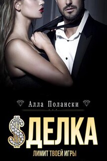Сделка - Алла Полански