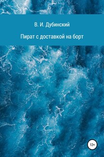 Пират с доставкой на борт - Вадим Дубинский