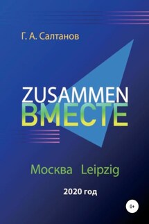 Zusammen – Вместе - Геннадий Салтанов