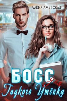 Босс для Гадкого утёнка - Алёна Амурская
