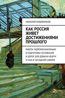 Как Россия живет достижениями прошлого. Работа гидромеханизации в подготовке основания и дорог для добычи нефти и газа в Западной Сибири - Николай Кожевников