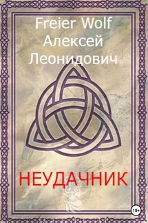 Неудачник - Алексей FreierWolf
